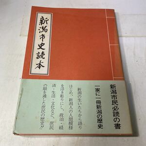 N15♪★新潟市史読本 1980年 新潟の歴史 郷土史 新潟県★230807