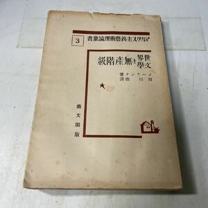 P25♪古書★メーリンク 世界文学と無産階級 マルクス主義芸術理論叢書3 川口浩訳 叢文閣 昭和4年★230808