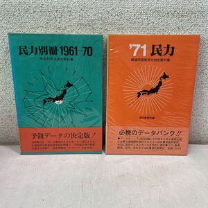 M20★民力別冊 1961-70 時系列民力測定資料集 '71民力 都道府県別民力測定資料集 まとめ2冊セット 朝日新聞社★統計資料230812