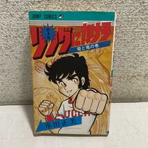 M20★リングにかけろ 第1巻 車田正美 1978年発行 初版第1刷 ジャンプコミックス 230812_画像1