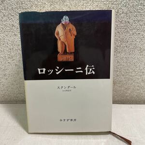 M20★ロッシーニ伝 スタンダール みすず書房 山辺雅彦 1992年発行★モーツァルト 音楽 230812