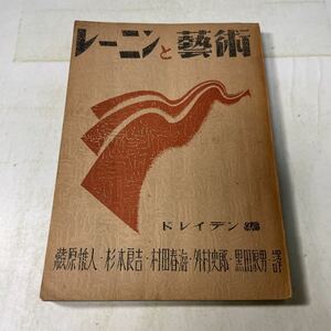 M08♪古書★レーニンと芸術 ドレイデン 藤原惟人 社会書房 1947年★230818