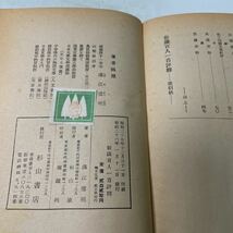 M26♪古書★新講 百人一首評釈 溝江徳明 昭和26年 杉山書店★230822_画像9