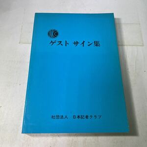 P14♪ゲスト サイン集 日本記者クラブ創立15周年記念 昭和59年 非売品★230822