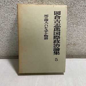 L08★岡倉古志郎国際政治論集 5巻 死の商人 パレスチナ物語 1969年発行初版第1刷 月報付き 230827