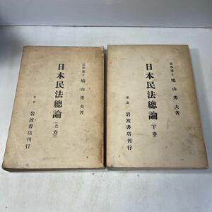 L09♪除籍本★日本民法総論 上下巻 2冊セット 鳩山秀夫 岩波書店 大正14年 法律★230829