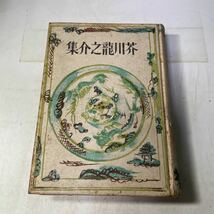 N12♪古書★三大名作全集 芥川龍之介集 河出書房 昭和17年★230830_画像1