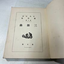 P18♪古書★有島武郎著作集 第十集 三部曲 叢文閣 大正8年★230830_画像5