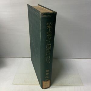 L11♪除籍本★水と土地に関する判例慣行実例要義 恒田嘉文 好文堂 昭和11年★230830