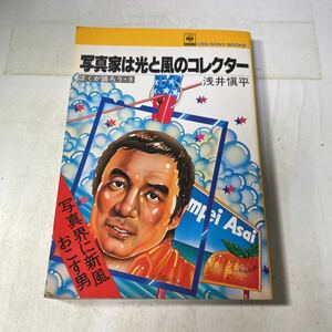 P17♪写真家は光と風のコレクター 浅井慎平 ぼくが語ろう9 CBSソニー出版 昭和54年 浅井愼平★230830