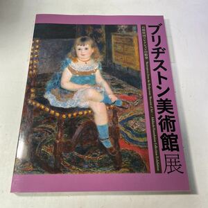 L16♪図録★ブリジストン美術館展 石橋財団コレクションの精華 2018年 北海道立近代美術館★230831