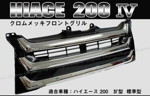 ハイエース200系　　4型 　標準車 フロントメッキグリル