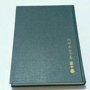 値下げ　阿部泰山　全集10巻　六壬神課　吉凶正断法　京都書院　天文易学六壬神課吉凶正断法　貴重　阿部泰山全集