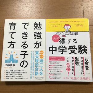 【A】2冊Set　いちばん得する中学受験　お金をかけすぎない。勉強させすぎない。 ＆　勉強ができる子の育て方　娘二人が東大合格　江藤真規