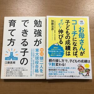 【A】2冊セット　勉強ができる子の育て方　娘二人が東大現役合格！1日5分！お母さんがコーチになれば、子どもの成績はグングン伸びる