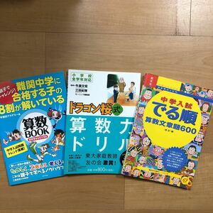 3冊セット 難関中学に合格する子の8割が解いている算数BOOK＆ドラゴン桜式算数力ドリル＆中学入試でる順　算数文章題600