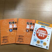 3冊セット　中学受験　社会の基本問題　小学5年　＆　6年　＆　社会科の記述問題の書き方　日能研_画像1