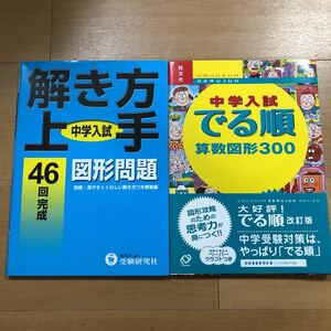 2冊セット　中学入試　解き方上手　図形問題　＆　でる順　算数図形300