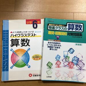 2冊セット　中学入試　算数　難関中学入試を突破する特進クラスの算数　難関・超難関校対策問題集　＆　ハイクラステスト算数小学6年　受験