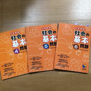 3冊セット　中学受験　社会の基本問題　小学4・5・6年　日能研