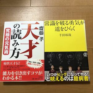 【D】2冊セット　天才の読み方　究極の元気術　齋藤孝＆常識を破る勇気が道をひらく　千田琢哉