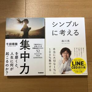 【D】2冊セット　集中力を磨くと、人生に何が起こるのか？千田琢哉＆シンプルに考える　本当に大切な1%に100%集中する　森川亮