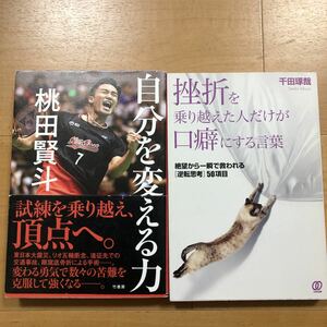 【B】2冊セット　自分を変える力　桃田賢斗＆挫折を乗り越えた人だけが口癖にする言葉　絶望から一瞬で救われる［逆転思考］50項目