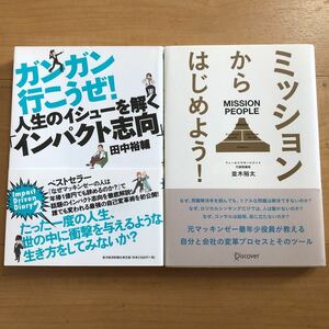 【C】2冊セット　ガンガン行こうぜ！人生のイシューを解く「インパクト志向」＆ミッションからはじめよう！