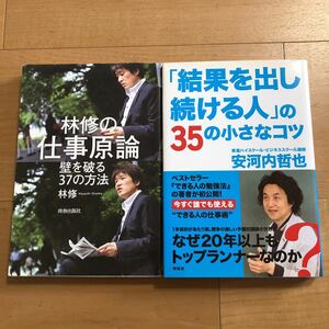 【C】2冊セット　林修の仕事原論　壁を破る37の方法＆「結果を出し続ける人」の35の小さなコツ　安河内哲也