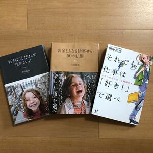 【C】3冊セット　好きなことだけして生きていけ＆お金と人を引き寄せる50の法則　千田琢哉＆それでも仕事は「好き！」で選べ