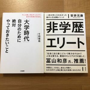 【G】2冊セット　「大学時代」自分のために絶対やっておきたいこと＆一流大学に入れなかった僕の人生逆転メソッド　非学歴エリート