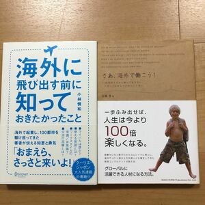 【B】2冊セット 海外に飛び出す前に知っておきたかったこと＆さあ、海外で働こう!20代のうちから知っておきたいグローバルキャリアの作り方