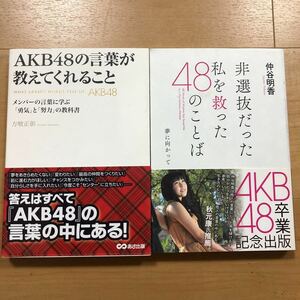 【H】2冊セット　AKB48の言葉が教えてくれること＆非選抜だった私を救った48のことば　仲谷明香