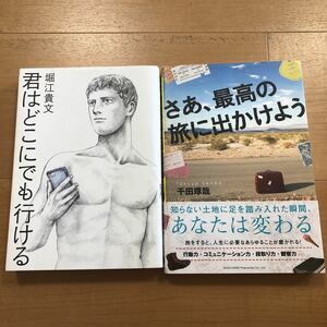 【H】2冊セット　君はどこにでも行ける　堀江貴文＆さあ、最高の旅に出かけよう　千田琢哉