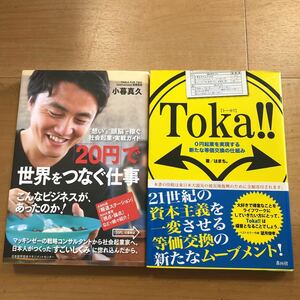 【H】2冊セット　「20円」で世界をつなぐ仕事　想いと頭脳で稼ぐ社会起業・実践ガイド＆ToKa!!0円起業を実現する新たな等価交換の仕組み