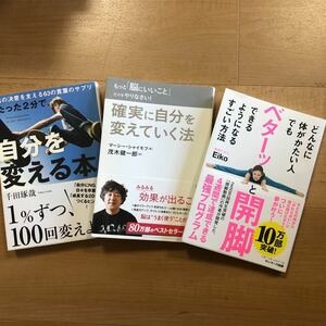 【H】3冊セットたった2分で、自分を変える本。千田琢哉＆確実に自分を変えていく法 茂木健一郎＆ベターッと開脚できるようになるすごい方法