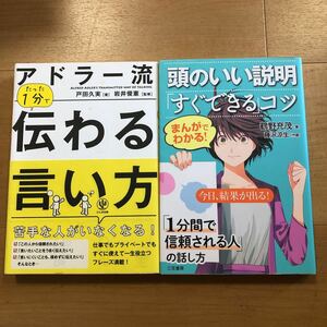 【H】2冊セット　アドラー流たった1分で伝わる言い方＆まんがでわかる！頭のいい説明「すぐできる」コツ