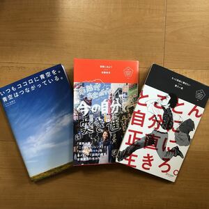 【D】3冊セット　いつもココロに青空を。青空はつながっている。高橋歩＆冒険に出よう　安藤美冬＆もっと自由に働きたい　家入一真