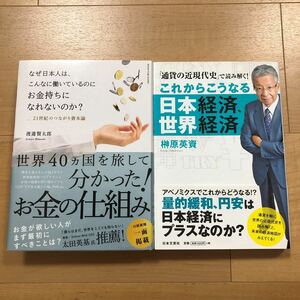 【C】2冊セット なぜ日本人は、こんなに働いているのにお金持ちになれないのか？＆これからこうなる日本経済、世界経済