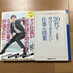 【J】2冊セット　ダメ社員が草野球を始めたら、なぜか仕事で評価された＆20代で受けておきたい仕事の授業　吉野敬介