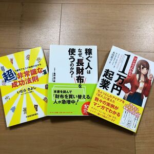 【J】3冊セット　超非常識な成功法則＆稼ぐ人はなぜ、長財布を使うのか？＆マンガでわかる1万円起業