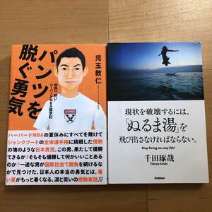 【A】2冊セット　パンツを脱ぐ勇気　児玉教仁＆現状を破壊するには、「ぬるま湯」を飛び出さなければならない。千田琢哉