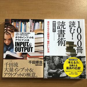 【J】2冊セット　1日に10冊の本を読み3日で1冊の本を書く　ボクのインプットアウトプット法　千田琢哉＆1000冊読む！読書術　轡田隆史