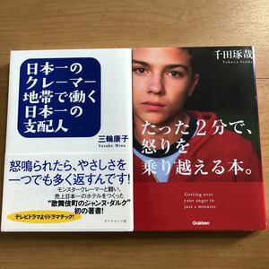 【J】2冊セット　日本一クレーマー地帯で働く日本一の支配人＆たった2分で、怒りを乗り越える本。千田琢哉