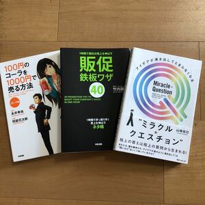 【J】3冊セット 100円のコーラを1000円で売る方法　コミック版＆販促鉄板ワザ40＆アイデアが湧き出してとまらなくなるミラクルクエスチョン