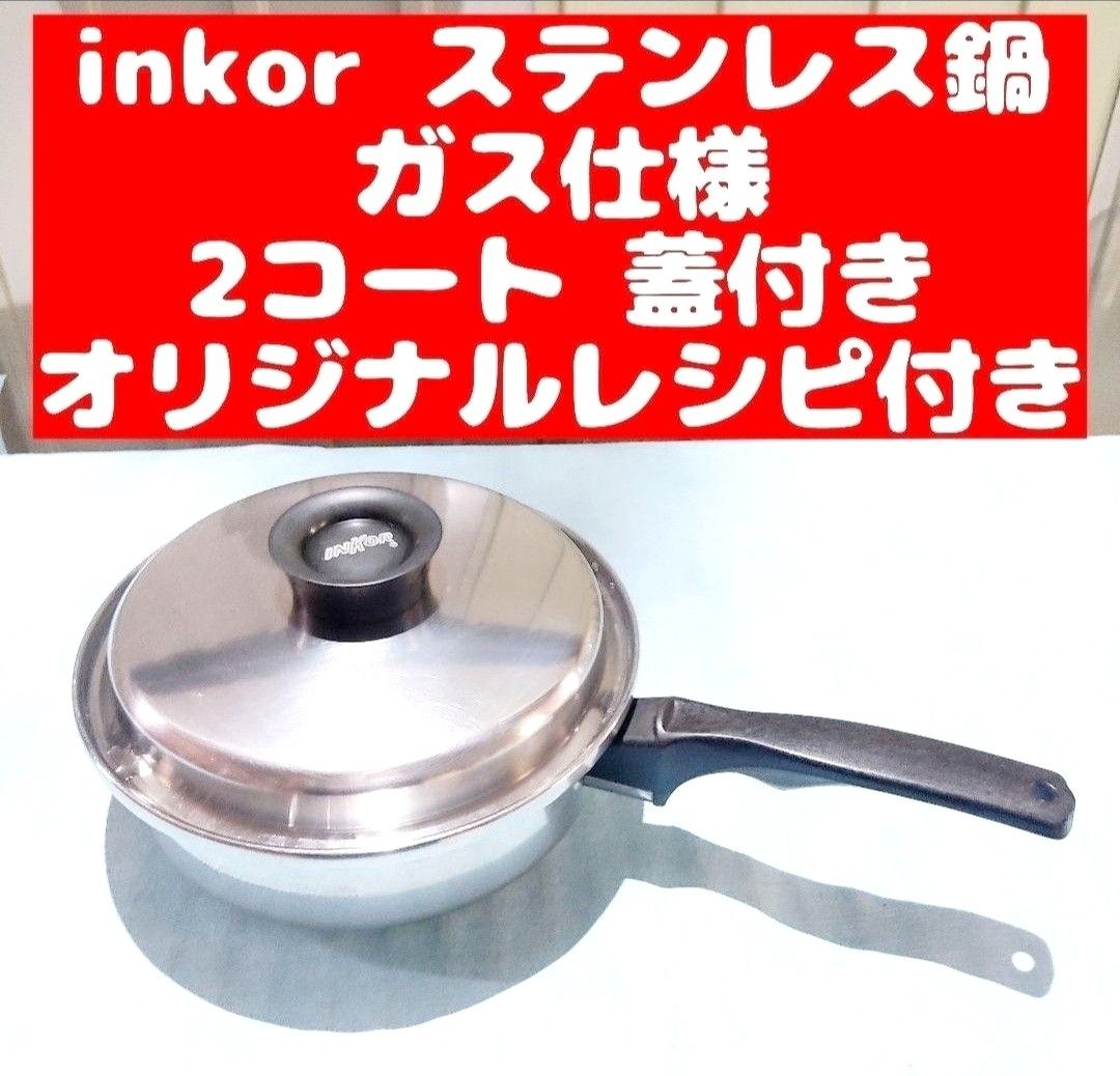 単品よりお得なセット インコア INKOR 鍋セット(13ピース)+料理の本