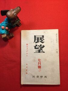 雑誌「展望 第七號」昭和21年刊 当時定価5円 臼井吉見(小説家 評論家)編 筑摩書房 永井荷風(耽美派)の小説「問わずがたり」の初出稿