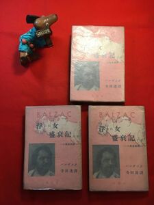 古本「浮かれ女 盛衰記 上中下巻3冊揃い＿人間喜劇撰＿」昭和23・24年刊 バルザック著 寺田透譯 長短90篇もの人間喜劇＝写実的小説