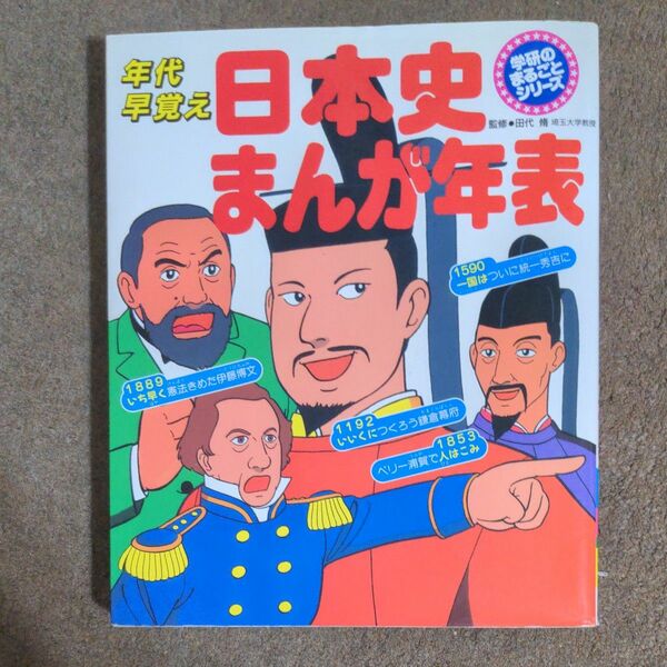 日本史まんが年表　年代早覚え （学研のまるごとシリーズ） うめだふじお／〔ほか〕まんが