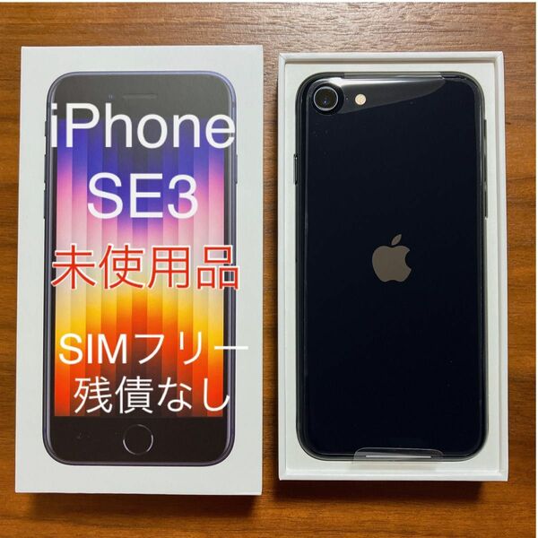 【SiMフリー 残債なし】 iPhone SE 第3世代　ミッドナイト ブラック　64GB